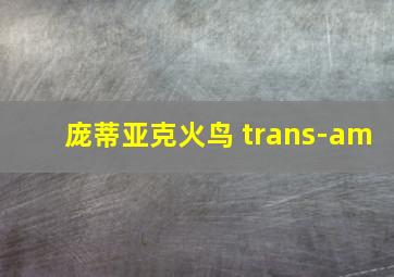 庞蒂亚克火鸟 trans-am